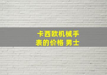 卡西欧机械手表的价格 男士